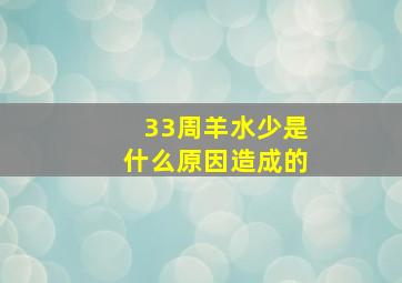 33周羊水少是什么原因造成的