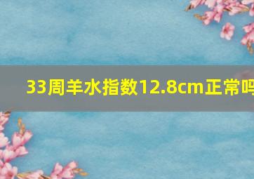 33周羊水指数12.8cm正常吗