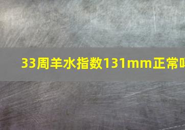 33周羊水指数131mm正常吗