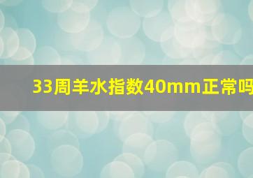 33周羊水指数40mm正常吗