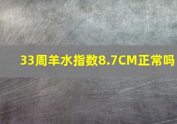 33周羊水指数8.7CM正常吗