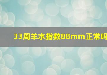 33周羊水指数88mm正常吗