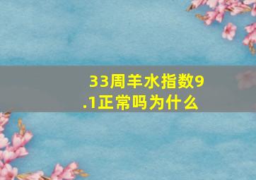 33周羊水指数9.1正常吗为什么