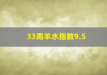 33周羊水指数9.5