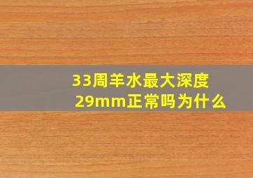 33周羊水最大深度29mm正常吗为什么