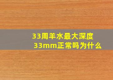 33周羊水最大深度33mm正常吗为什么