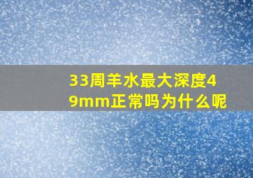 33周羊水最大深度49mm正常吗为什么呢