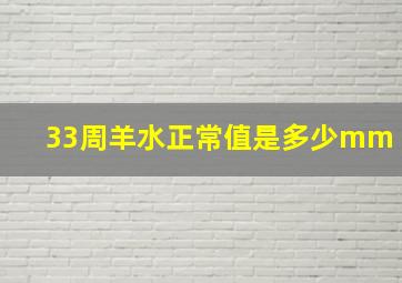 33周羊水正常值是多少mm