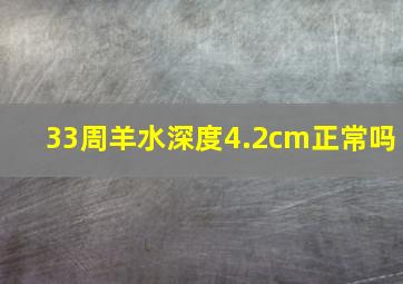 33周羊水深度4.2cm正常吗