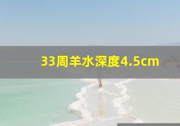 33周羊水深度4.5cm