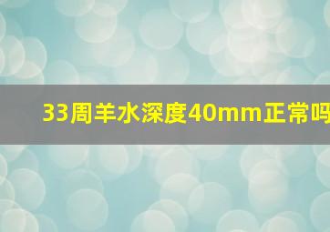 33周羊水深度40mm正常吗