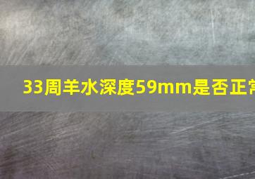 33周羊水深度59mm是否正常