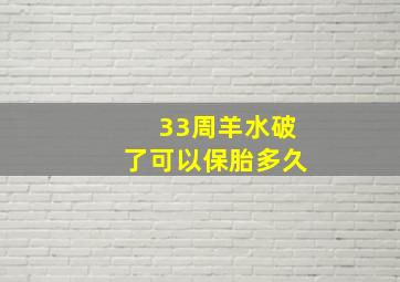 33周羊水破了可以保胎多久