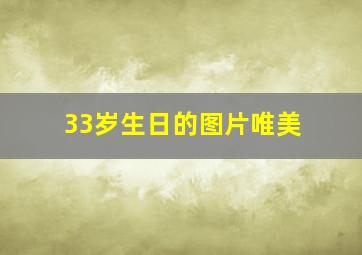 33岁生日的图片唯美