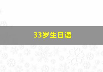 33岁生日语