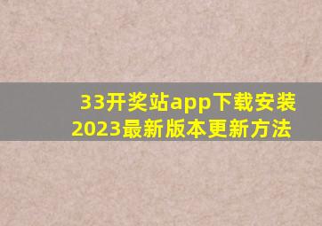 33开奖站app下载安装2023最新版本更新方法