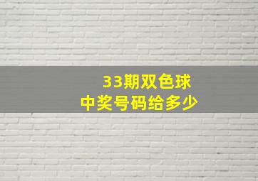 33期双色球中奖号码给多少