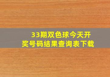 33期双色球今天开奖号码结果查询表下载