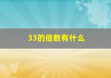 33的倍数有什么