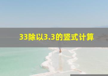 33除以3.3的竖式计算