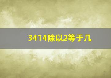 3414除以2等于几