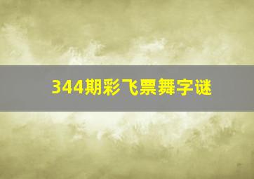 344期彩飞票舞字谜