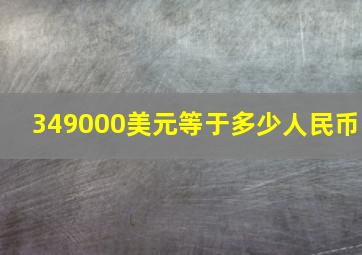 349000美元等于多少人民币