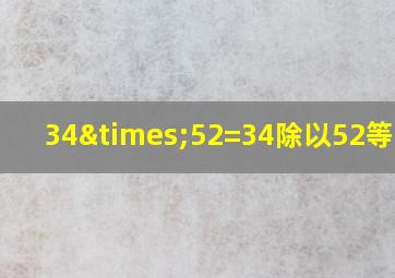 34×52=34除以52等于几