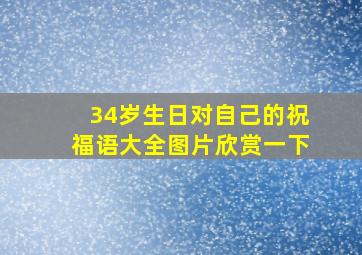 34岁生日对自己的祝福语大全图片欣赏一下