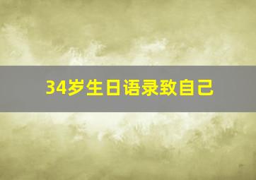 34岁生日语录致自己