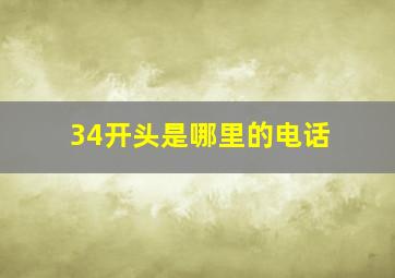 34开头是哪里的电话