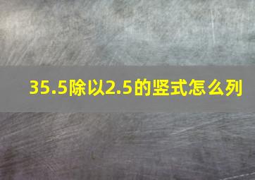 35.5除以2.5的竖式怎么列