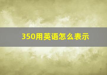 350用英语怎么表示