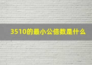 3510的最小公倍数是什么