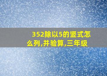 352除以5的竖式怎么列,并验算,三年级