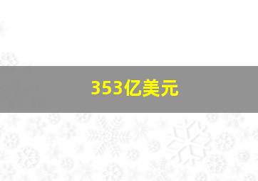 353亿美元