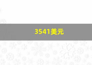 3541美元