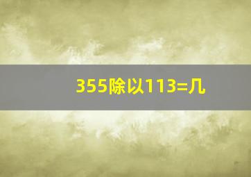 355除以113=几