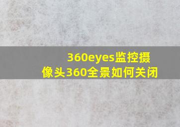 360eyes监控摄像头360全景如何关闭