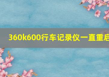 360k600行车记录仪一直重启