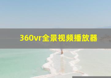 360vr全景视频播放器