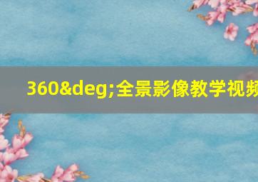 360°全景影像教学视频