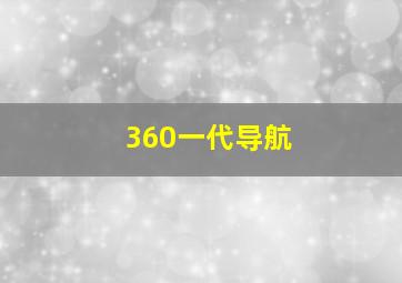 360一代导航