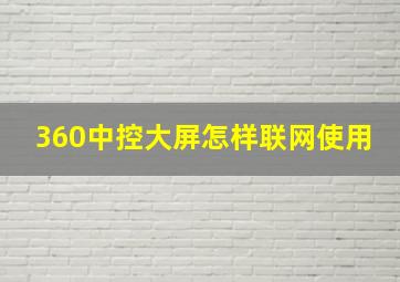 360中控大屏怎样联网使用