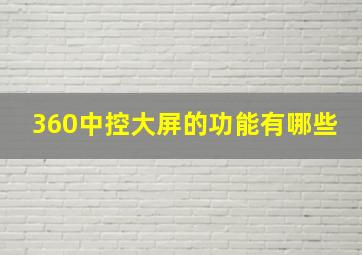 360中控大屏的功能有哪些