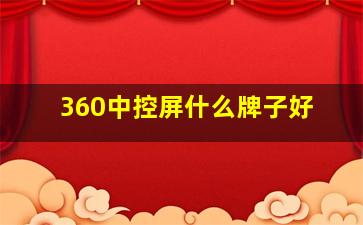 360中控屏什么牌子好