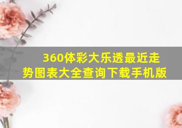 360体彩大乐透最近走势图表大全查询下载手机版