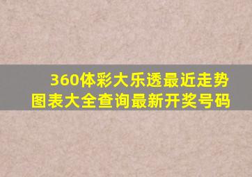 360体彩大乐透最近走势图表大全查询最新开奖号码