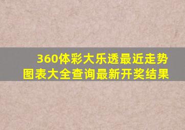 360体彩大乐透最近走势图表大全查询最新开奖结果