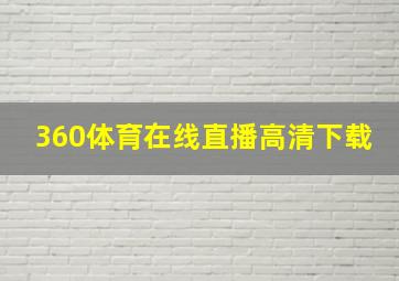 360体育在线直播高清下载